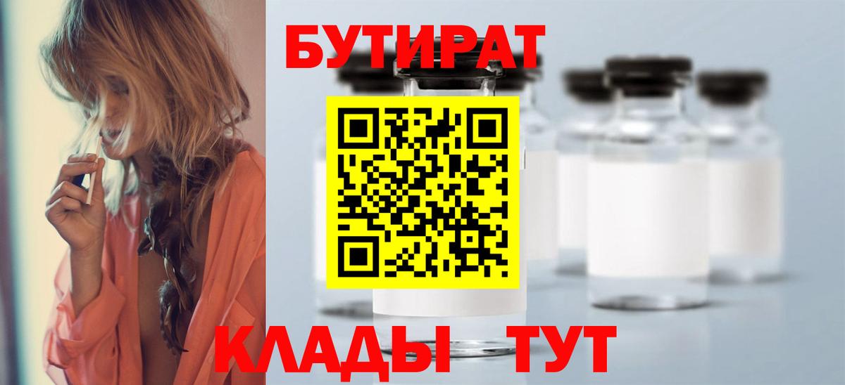 Полысаево  БУТИРАТ бутик  Вход с VPN 