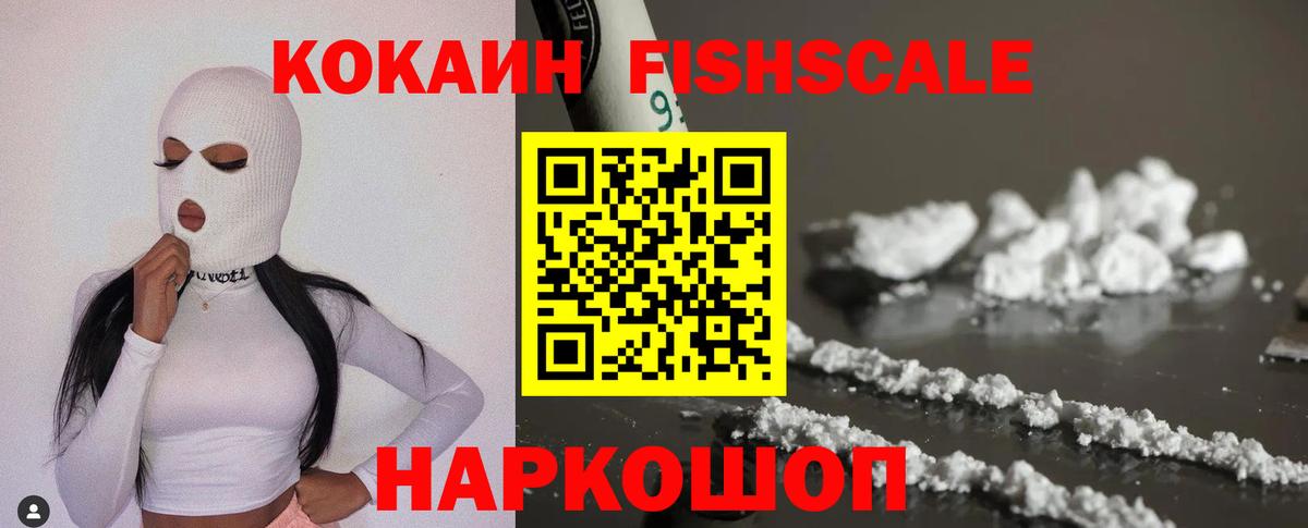 Кокаин  Кокаин Перу  Вход с VPN  КОКАИН Fish Scale  Полысаево 