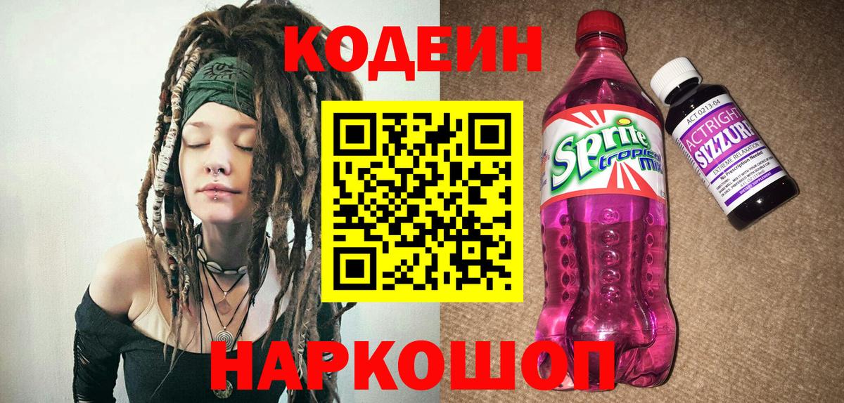 Полысаево  Кодеин Purple Drank  Вход с VPN 